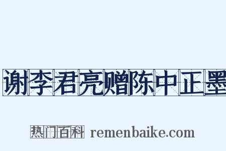 谢李君亮赠陈中正墨是什么意思的图片